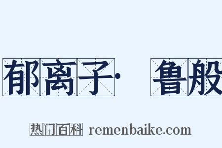 郁离子·鲁般是什么意思的图片